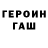 ГЕРОИН VHQ Nichita Ciolcovan